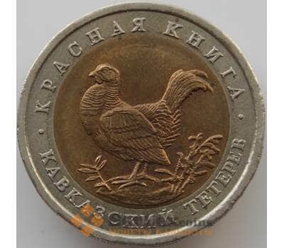 Монета Россия 50 рублей 1993 Y332 Красная книга Тетерев aUNC арт. 11226