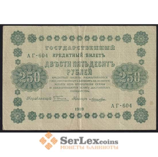 Россия 250 рублей 1918 Р93 VF+ арт. 37080
