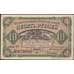 Банкнота Россия 10 рублей 1920 PS1247 AU Дальний Восток (ВЕ) арт. 13883