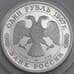 Россия 1 рубль 1997 Proof Первый Футбольный матч арт. 47857