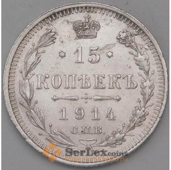 Россия 15 копеек 1914 СПБ ВС  арт. 30122