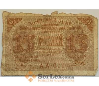 Банкнота РСФСР 15 рублей 1919 F Расчетный знак арт. 12691
