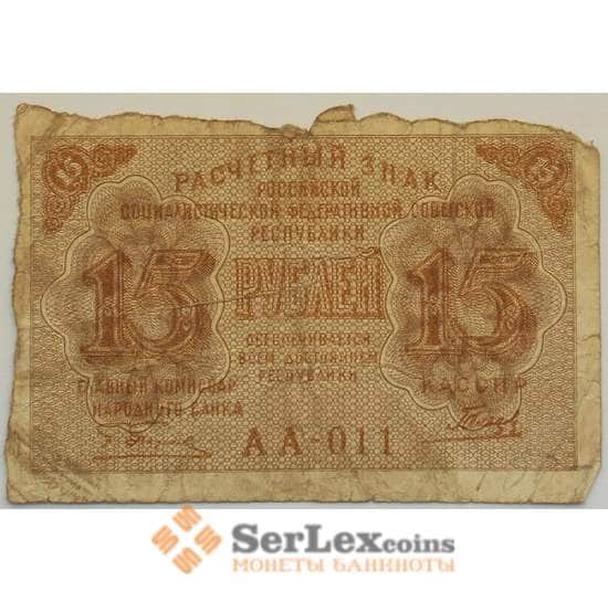 РСФСР 15 рублей 1919 F Расчетный знак арт. 12691