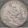 Россия 3 рубля 1993 Сталинградская битва UNC запайка арт. 28898