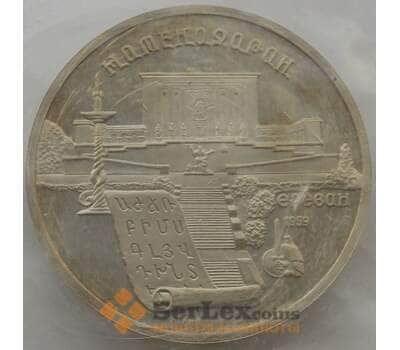 Монета СССР 5 рублей 1990 Y259 Матенадаран Proof запайка арт. 12939