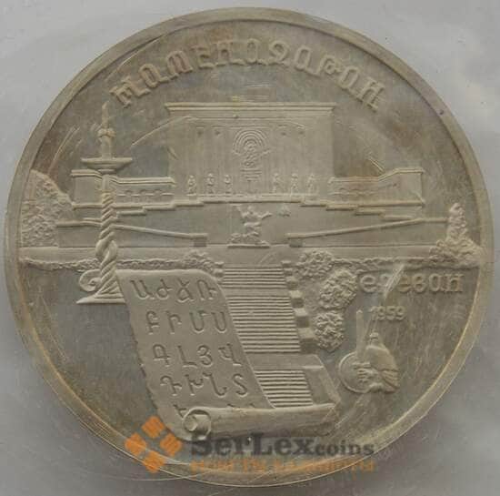 СССР 5 рублей 1990 Y259 Матенадаран Proof запайка арт. 12939