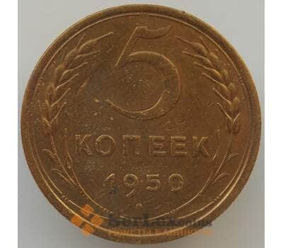 Монета СССР 5 копеек 1950 Y115 VF+ арт. 9076