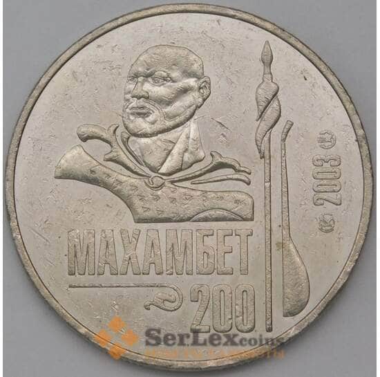 Казахстан 50 тенге 2003 Махамбет Утемисов арт. 23742