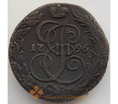 Монета Россия 5 копеек 1796 КМ VF (СВА) арт. 9976