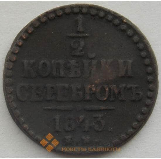 Россия 1/2 копейки 1843 ЕМ VF (СВА) арт. 9964