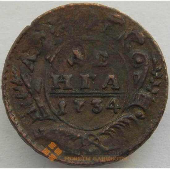 Россия Деньга 1734 VF+ (СВА) арт. 9968