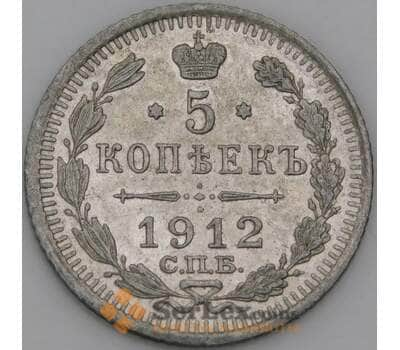 Россия 5 копеек 1912 СПБ ЭБ Y19a AU арт. 50470