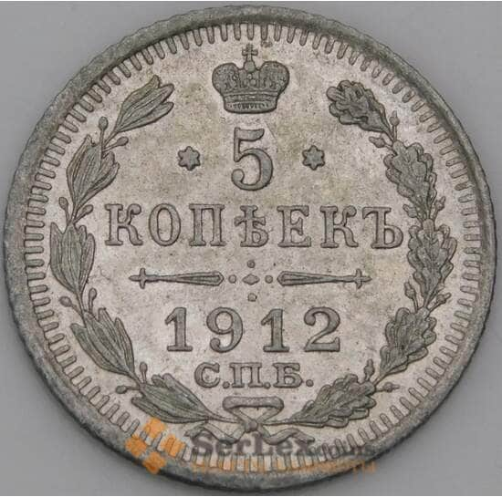 Россия 5 копеек 1912 СПБ ЭБ Y19a AU арт. 50470