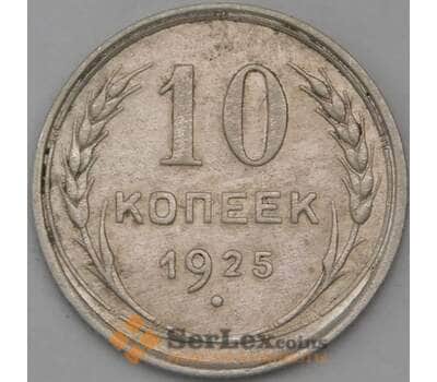 Монета СССР 10 копеек 1925 Y86  арт. 29418