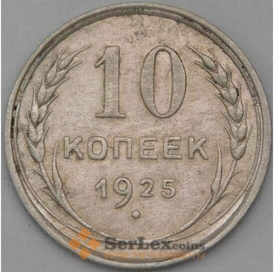 СССР 10 копеек 1925 Y86  арт. 29418