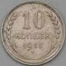 СССР 10 копеек 1925 Y86  арт. 29418