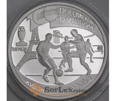 Россия 1 рубль 1997 Proof Футбол Кубок Европы 1960 арт. 47855
