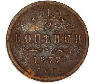 Россия 1/2 копейки 1877 СПБ Y8 арт. 53481