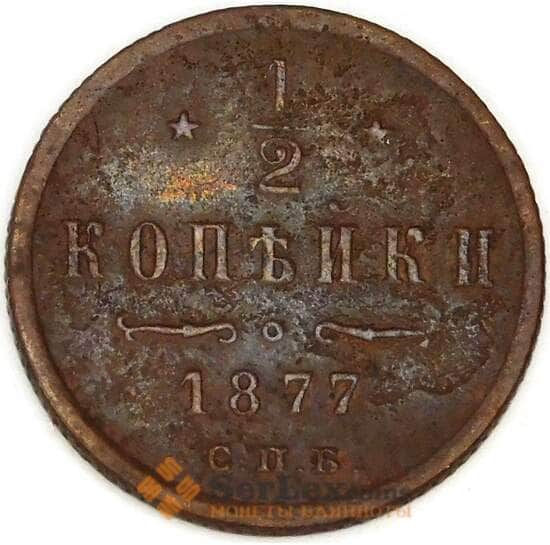 Россия 1/2 копейки 1877 СПБ Y8 арт. 53481