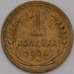 Монета СССР 1 копейка 1928 Y91  арт. 31395