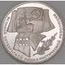 СССР 1 рубль 1987 Proof 70 лет Октябрьской революции  арт. 30888