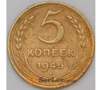 Монета СССР 5 копеек 1945 Y108 F арт. 22444