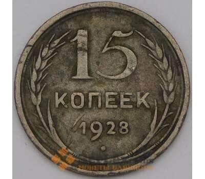 Монета СССР 15 копеек 1928 Y87  арт. 36780