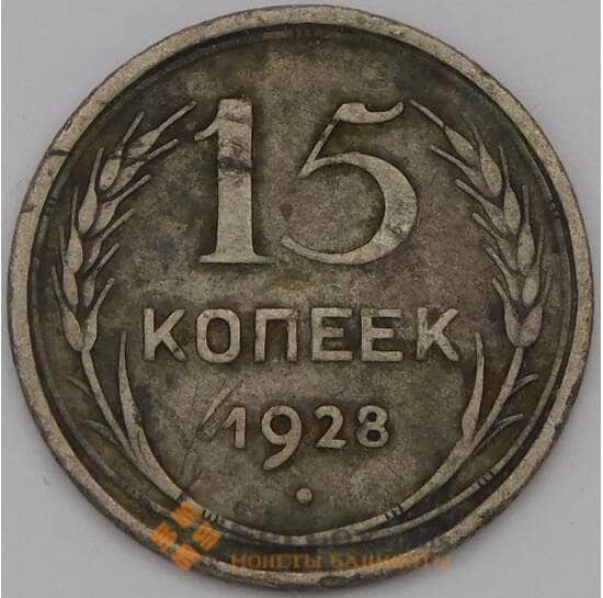 СССР 15 копеек 1928 Y87  арт. 36780