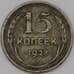 Монета СССР 15 копеек 1928 Y87  арт. 36780