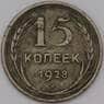 СССР 15 копеек 1928 Y87  арт. 36780