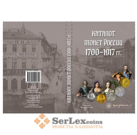 Каталог монет России 1700-1917 гг. "Нумизмания" редакция №3 январь 2018 арт. 7589