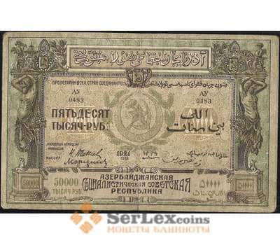 Банкнота Азербайджан 50000 рублей 1921 S716 VF арт. 13416