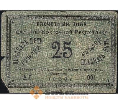 Банкнота Россия 25 рублей 1920 PS1205 F Дальний Восток (ВЕ) арт. 13886