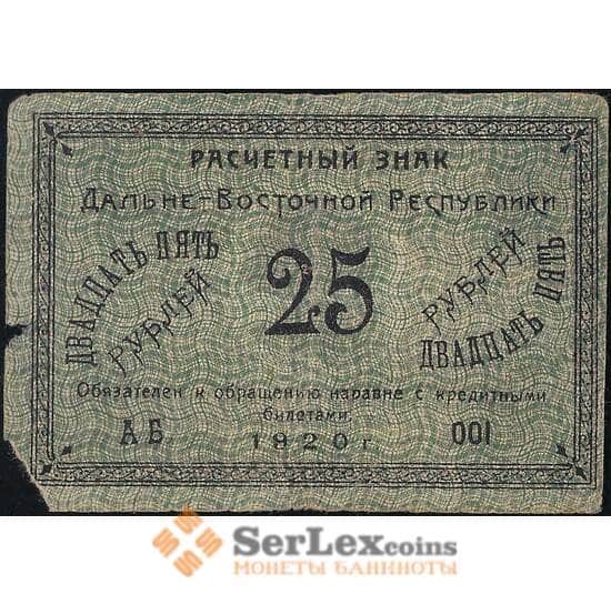 Россия 25 рублей 1920 PS1205 F Дальний Восток (ВЕ) арт. 13886