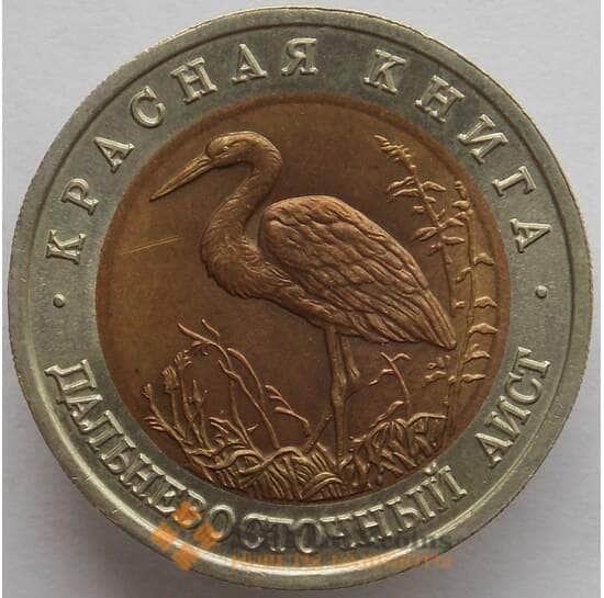 Россия 50 рублей 1993 aUNC Красная книга Аист арт. 14702