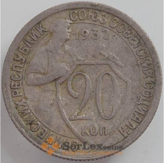 СССР 20 копеек 1932 Y97 VF арт. 12518