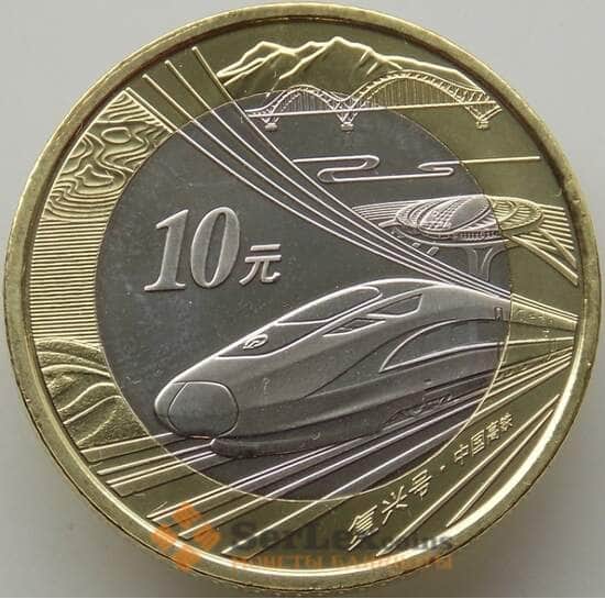 Китай 10 юаней 2018 UNC Скоростная железная дорога поезд Фусин арт. 12649