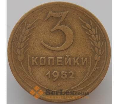 Монета СССР 3 копейки 1952 Y114 VF арт. 9089