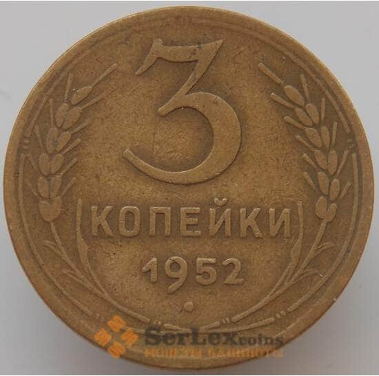 СССР 3 копейки 1952 Y114 VF арт. 9089
