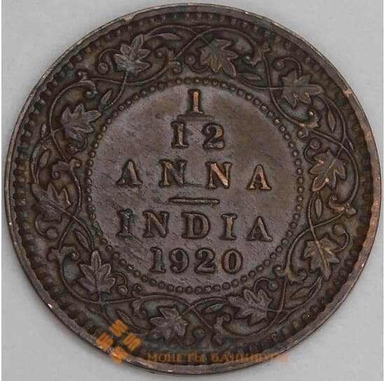 Британская Индия 1/12 анна 1920 КМ509 XF арт. 21335 Британская Индия 1/12 анна 1920 КМ509 XF арт. 21335