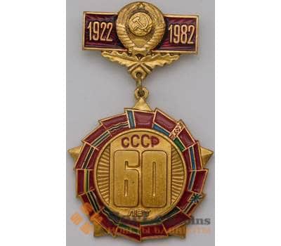 Значок 60 лет СССР 1922-1982 подвесной арт. 37496