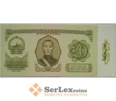 Банкнота Монголия 20 тугриков 1981 Р46 UNC (ЗСГ) арт. 13508