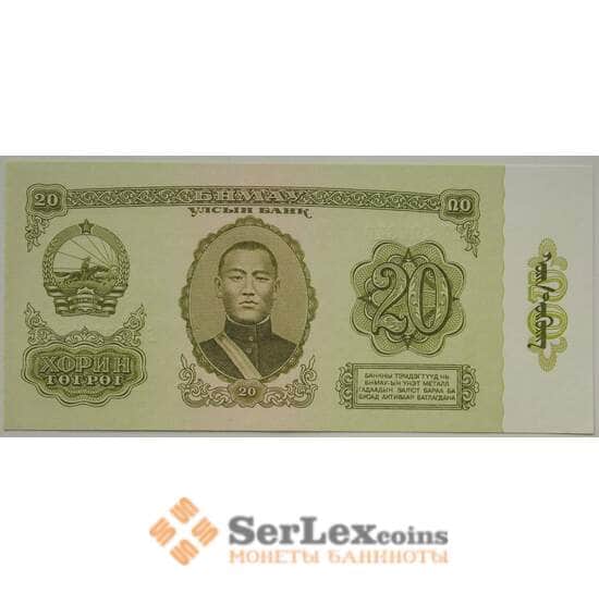Монголия 20 тугриков 1981 Р46 UNC (ЗСГ) арт. 13508