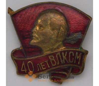 Знак тяжелый 40 лет ВЛКСМ Ленин ММД арт. 37492
