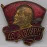 Знак тяжелый 40 лет ВЛКСМ Ленин ММД арт. 37492