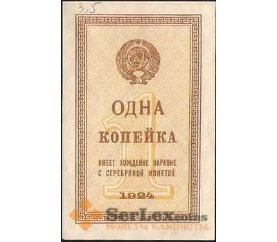 Банкнота СССР 1 копейка 1924 P191 aUNC арт. 11598