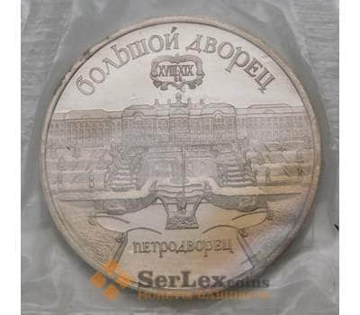 Монета СССР 5 рублей 1990 Петродворец Большой Дворец Proof запайка арт. 29431