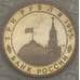Монета Россия 3 рубля 1995 Варшава Proof запайка арт. 19083