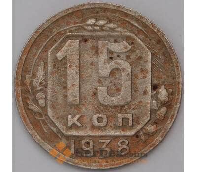 Монета СССР 15 копеек 1938 Y110  арт. 31020