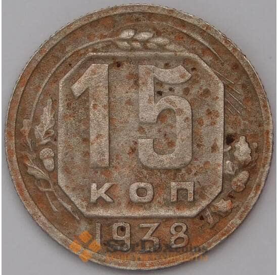 СССР 15 копеек 1938 Y110  арт. 31020